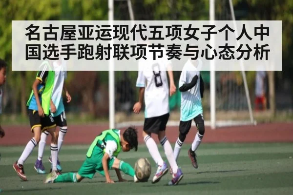 名古屋亚运现代五项女子个人中国选手跑射联项节奏与心态分析