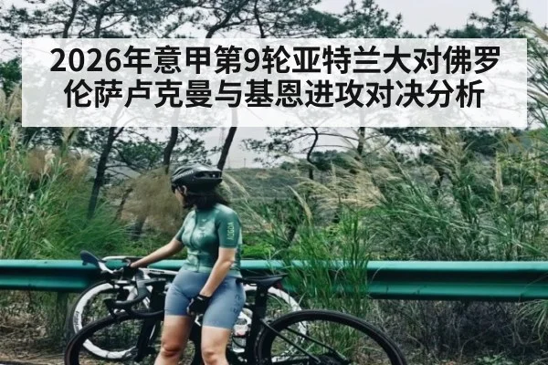 2026年意甲第9轮亚特兰大对佛罗伦萨卢克曼与基恩进攻对决分析